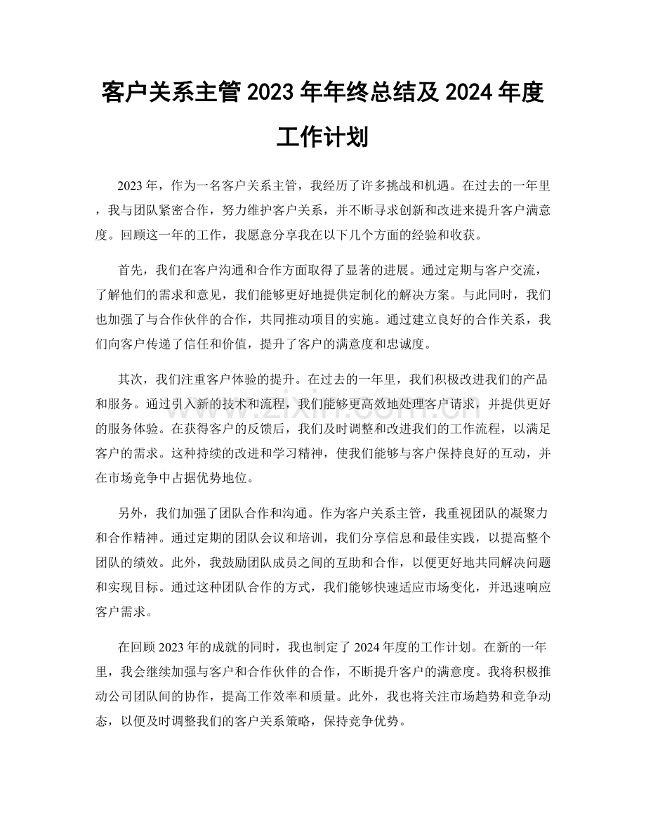 客户关系主管2023年年终总结及2024年度工作计划.docx_第1页