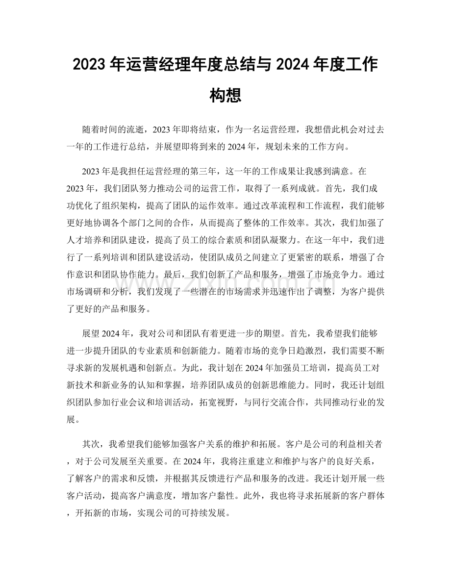 2023年运营经理年度总结与2024年度工作构想.docx_第1页