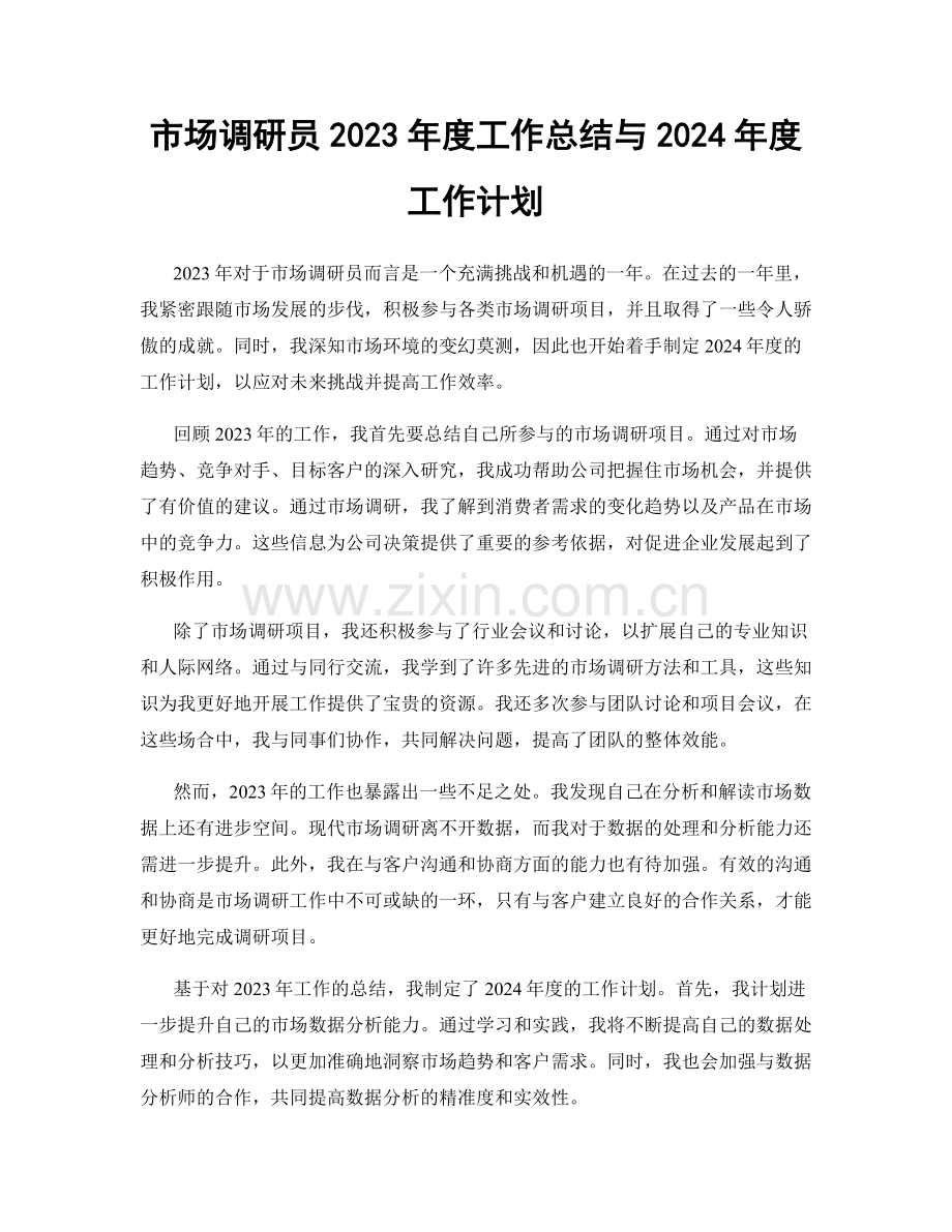 市场调研员2023年度工作总结与2024年度工作计划.docx_第1页