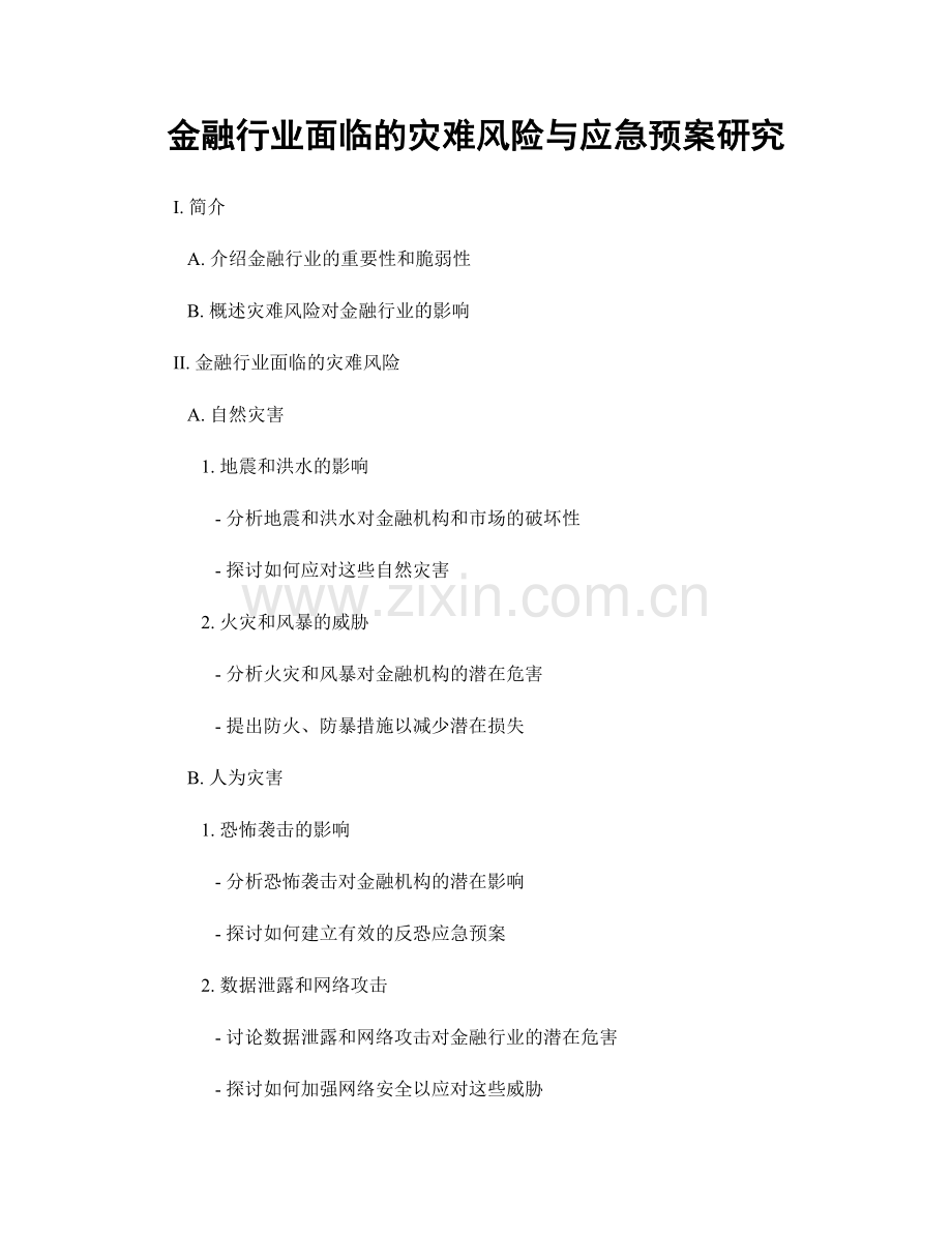 金融行业面临的灾难风险与应急预案研究.docx_第1页