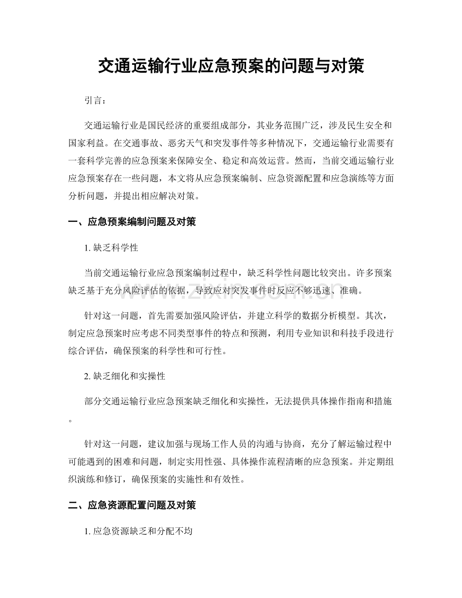 交通运输行业应急预案的问题与对策.docx_第1页