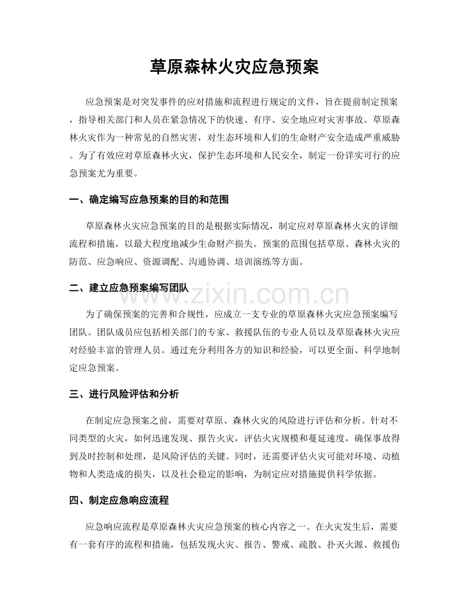 草原森林火灾应急预案.docx_第1页