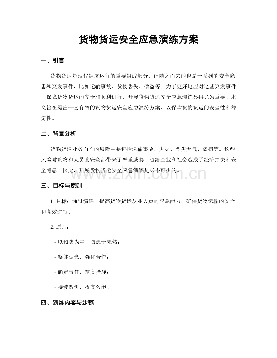 货物货运安全应急演练方案.docx_第1页