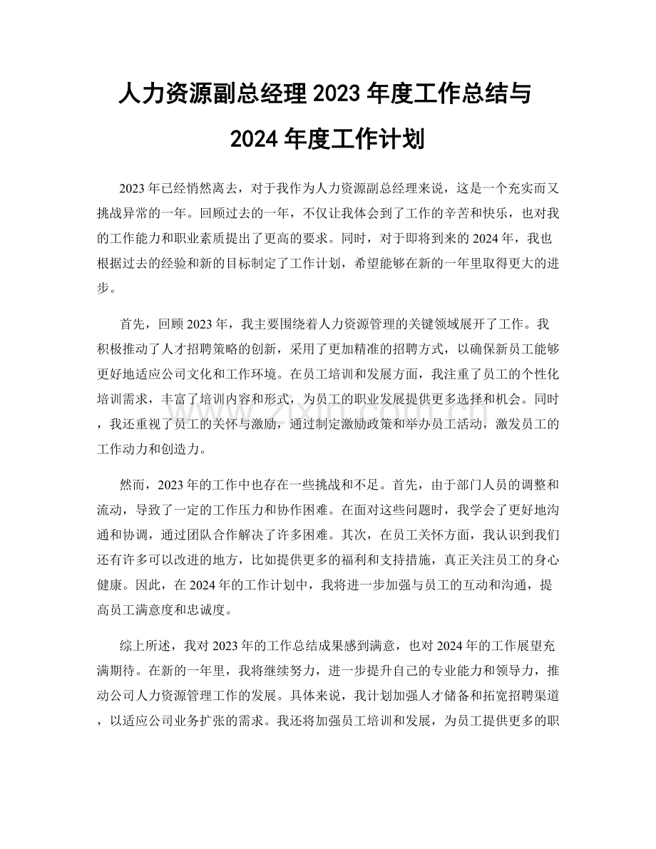 人力资源副总经理2023年度工作总结与2024年度工作计划.docx_第1页