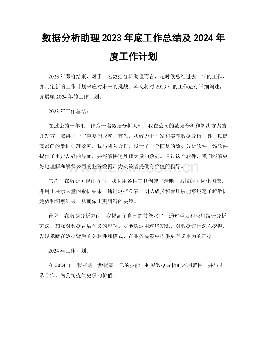 数据分析助理2023年底工作总结及2024年度工作计划.docx_第1页