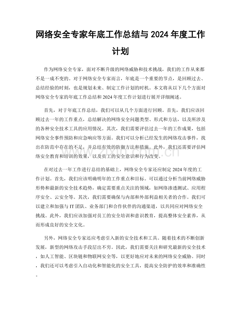 网络安全专家年底工作总结与2024年度工作计划.docx_第1页