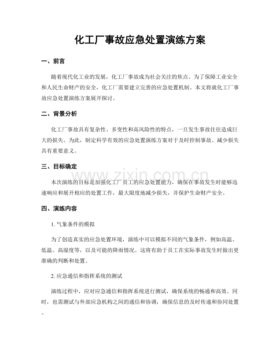 化工厂事故应急处置演练方案.docx_第1页