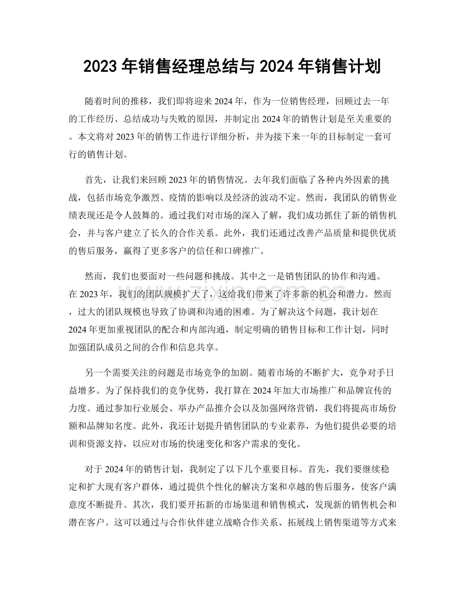 2023年销售经理总结与2024年销售计划.docx_第1页