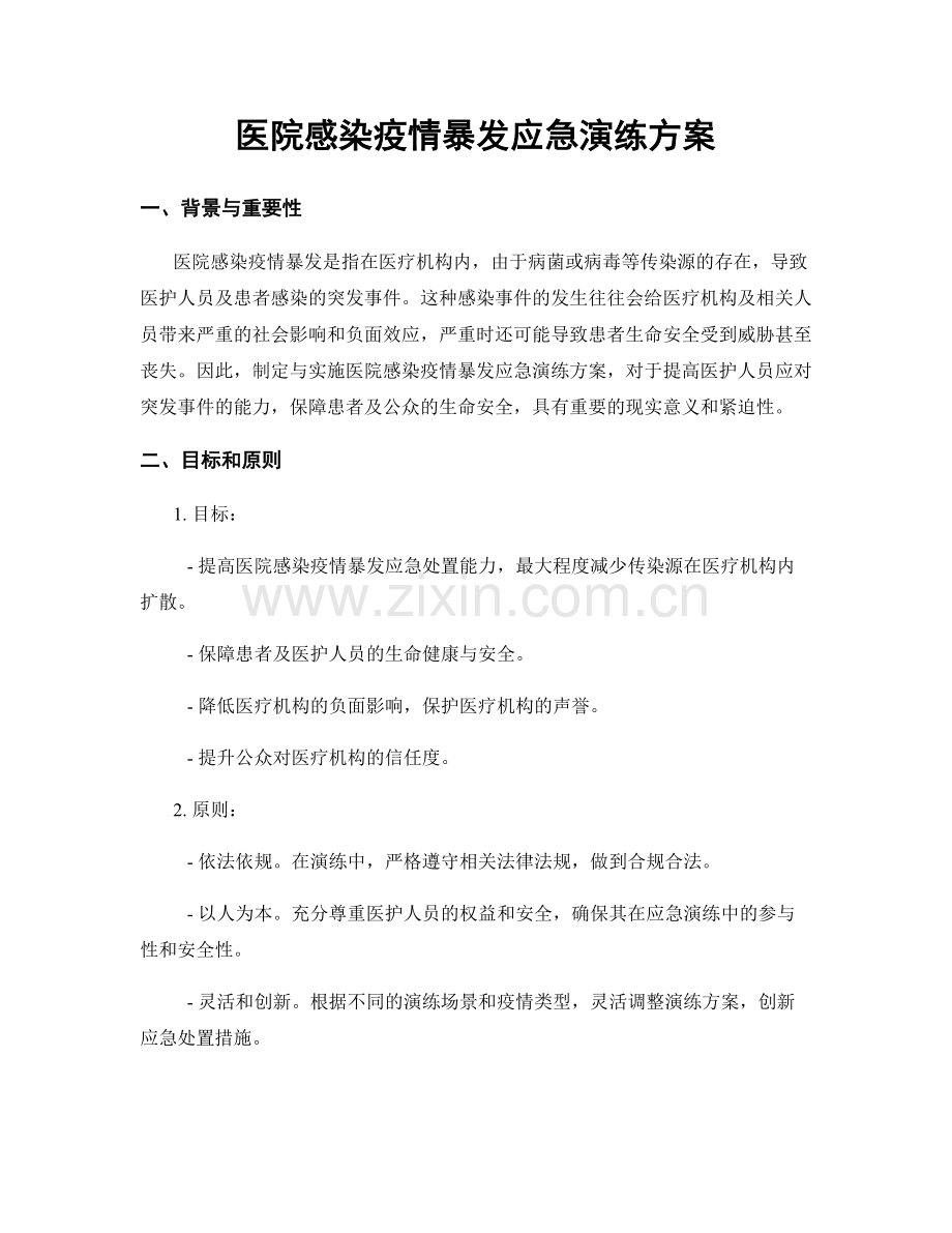 医院感染疫情暴发应急演练方案.docx_第1页