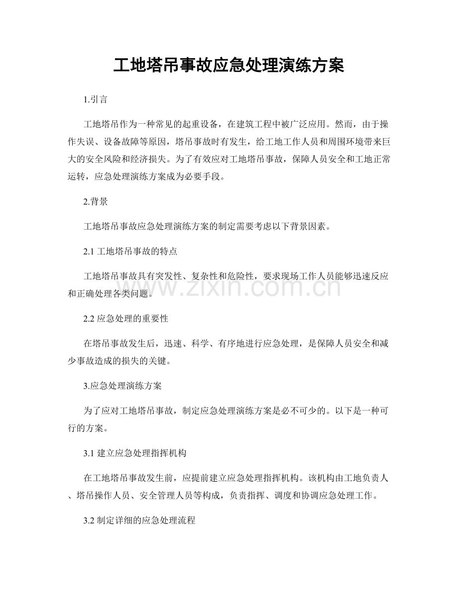 工地塔吊事故应急处理演练方案.docx_第1页