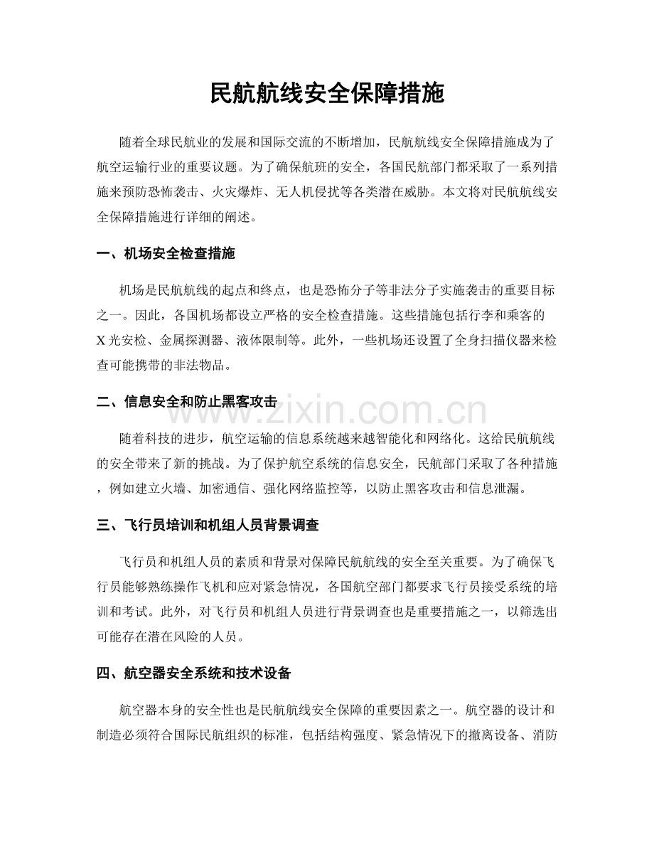 民航航线安全保障措施.docx_第1页