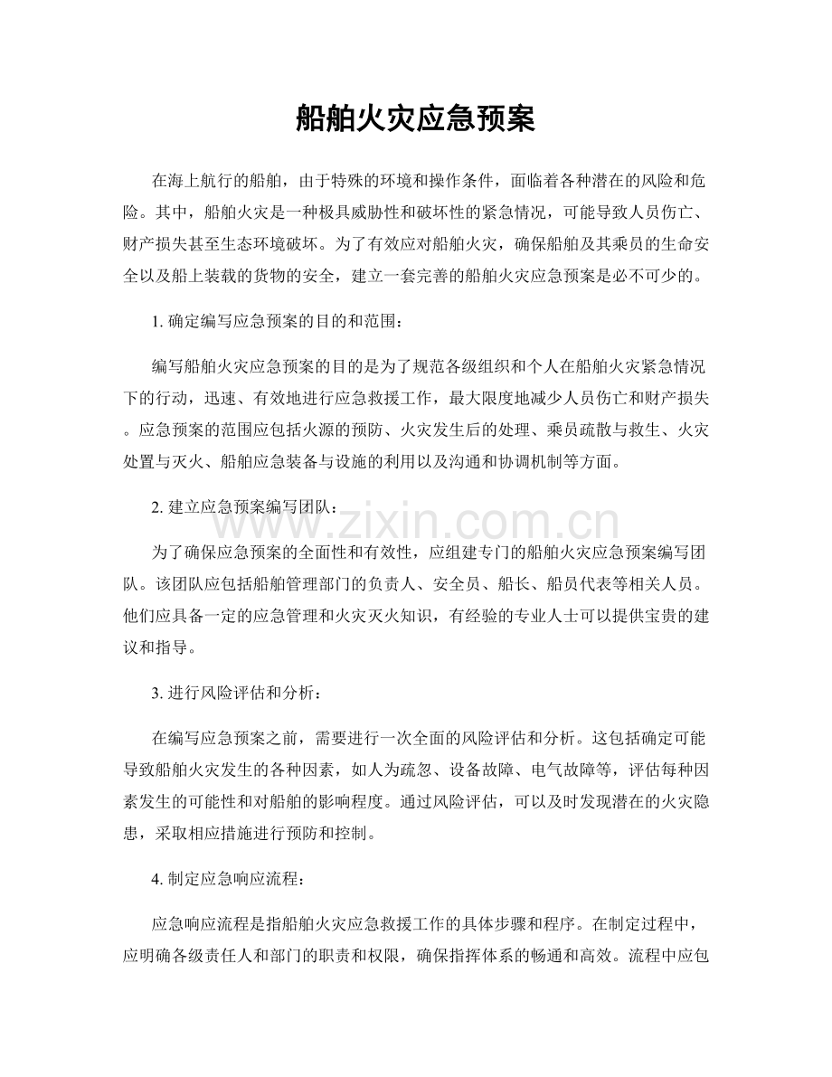 船舶火灾应急预案.docx_第1页