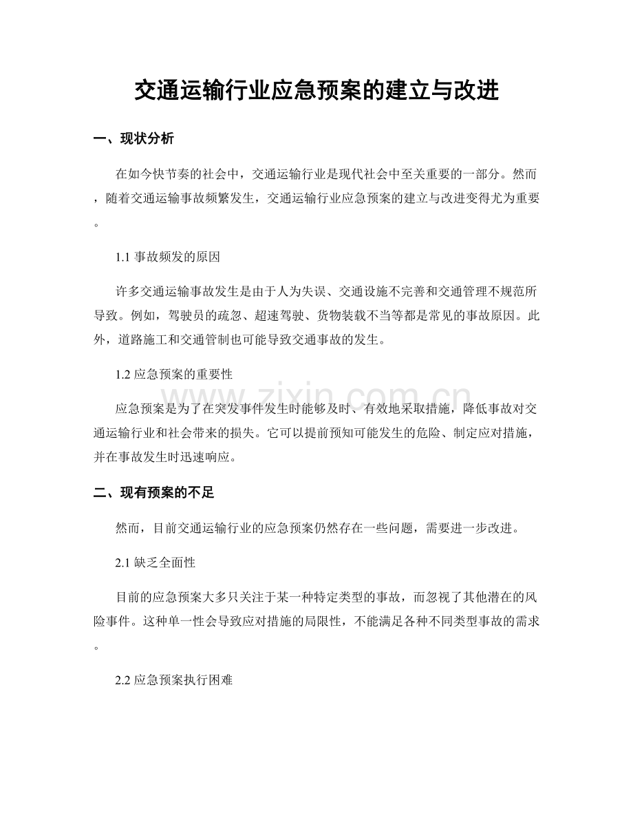 交通运输行业应急预案的建立与改进.docx_第1页