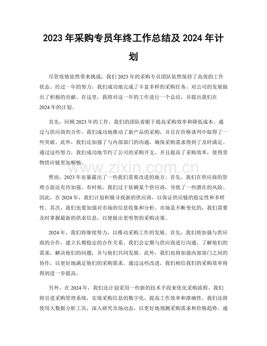 2023年采购专员年终工作总结及2024年计划.docx_第1页