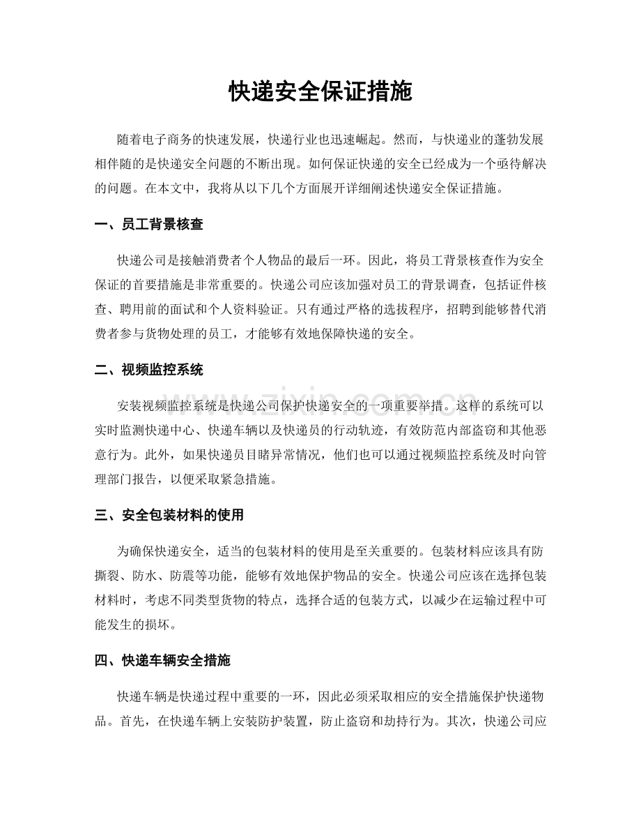 快递安全保证措施.docx_第1页