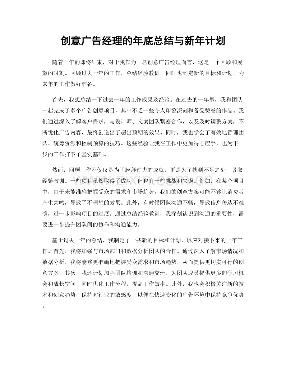 创意广告经理的年底总结与新年计划.docx_第1页