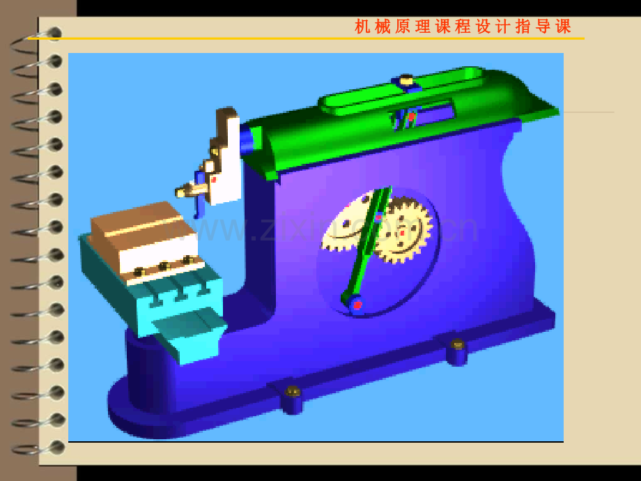 机械原理课程设计牛头刨床.ppt_第3页