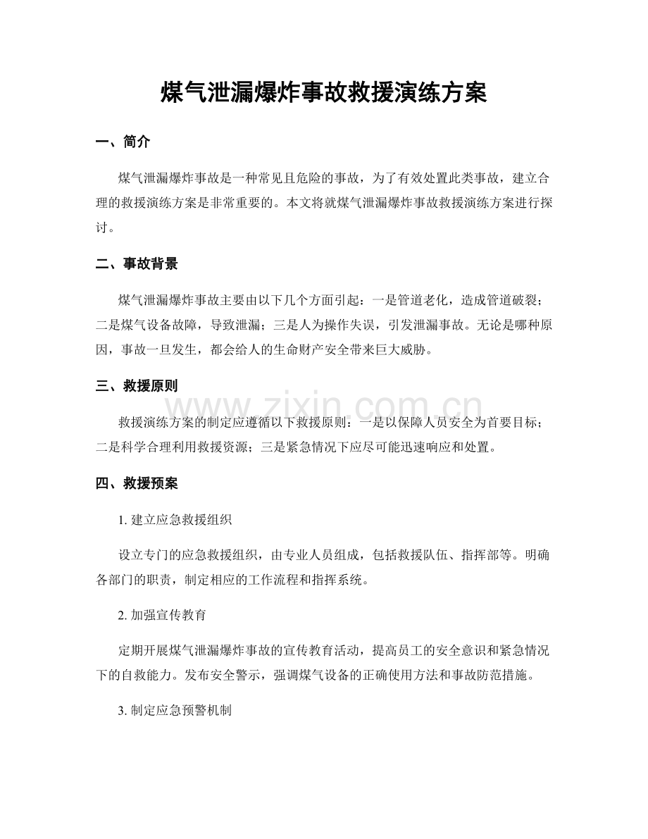 煤气泄漏爆炸事故救援演练方案.docx_第1页