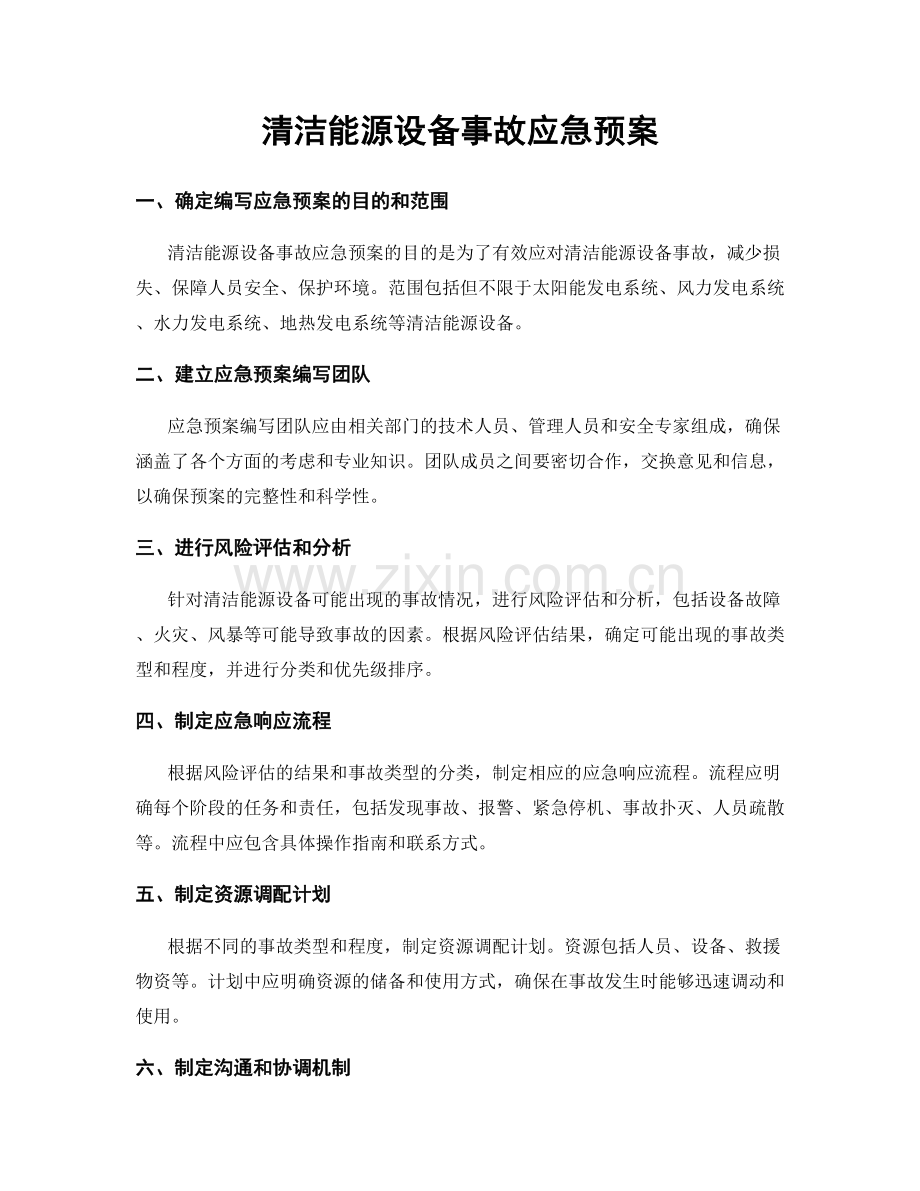 清洁能源设备事故应急预案.docx_第1页