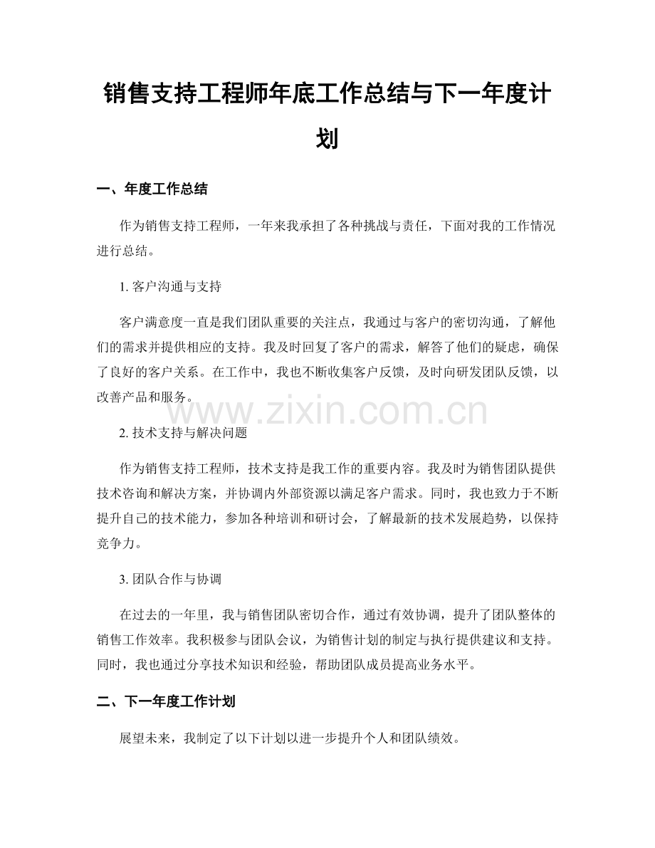 销售支持工程师年底工作总结与下一年度计划.docx_第1页