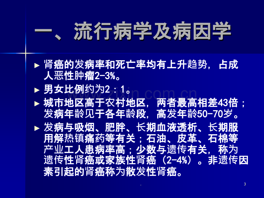 肾癌诊疗指南.ppt_第3页