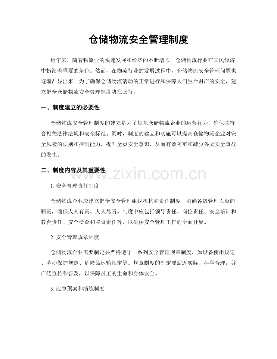 仓储物流安全管理制度.docx_第1页