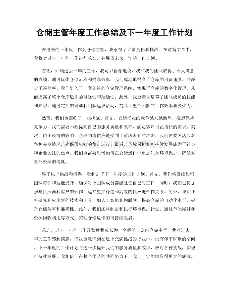 仓储主管年度工作总结及下一年度工作计划.docx_第1页