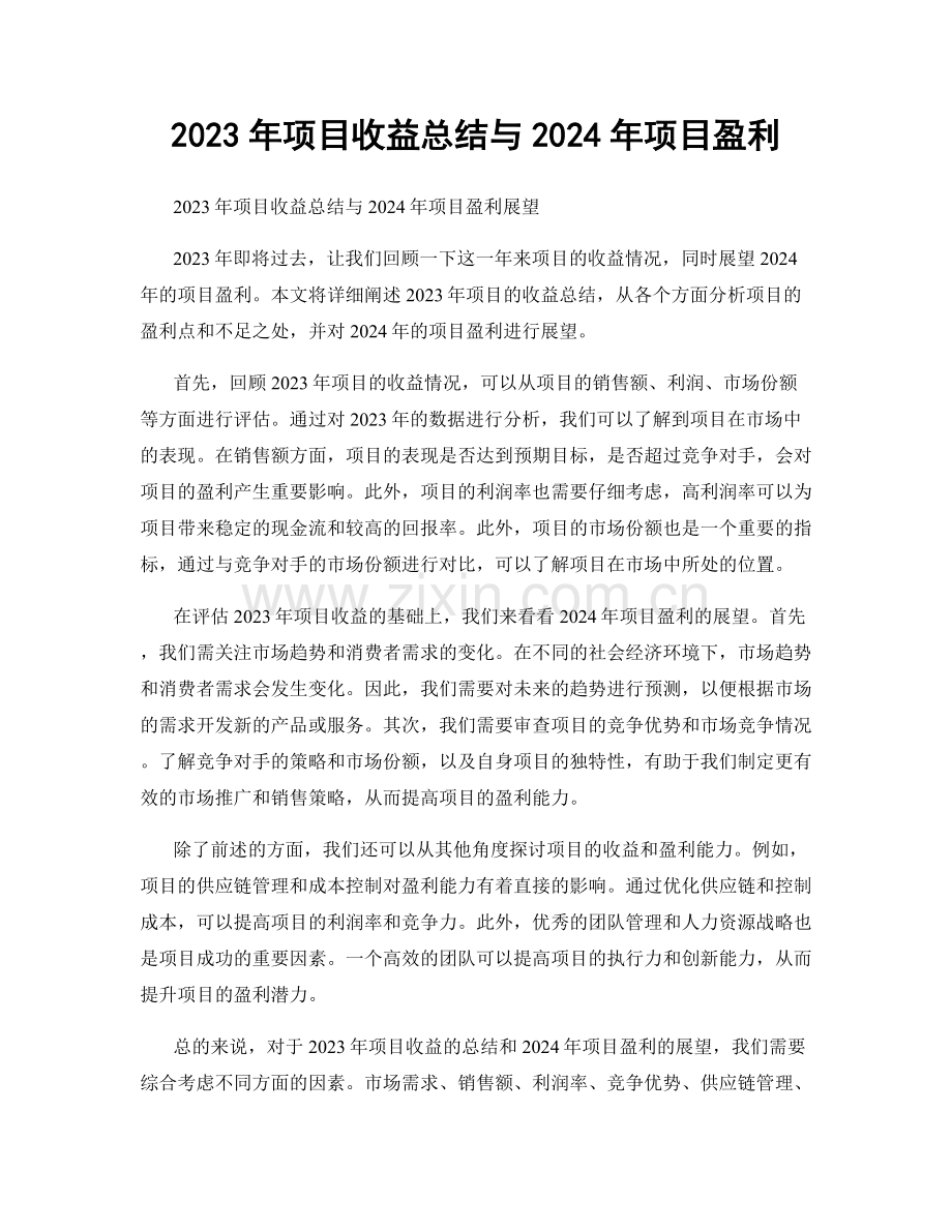 2023年项目收益总结与2024年项目盈利.docx_第1页