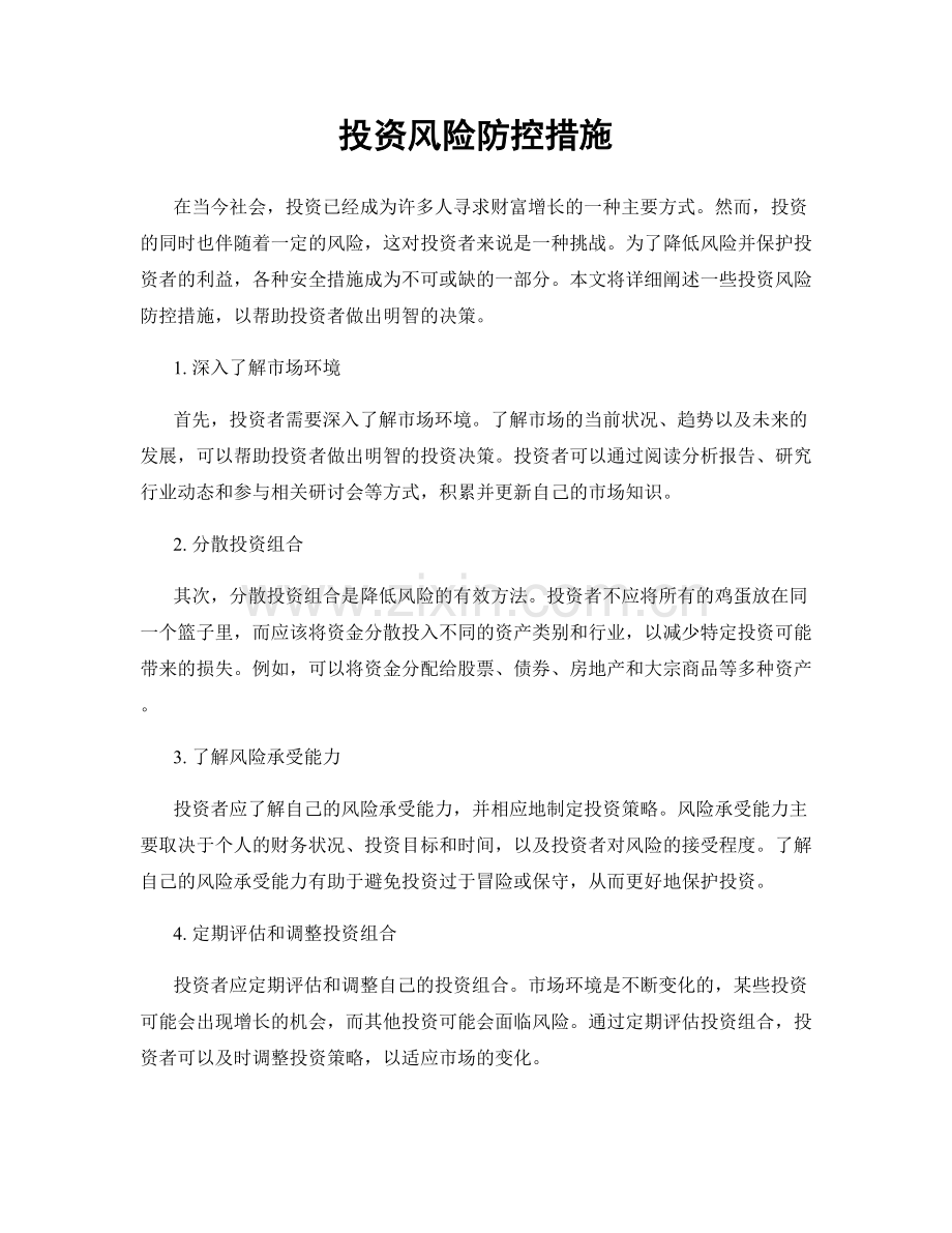 投资风险防控措施.docx_第1页