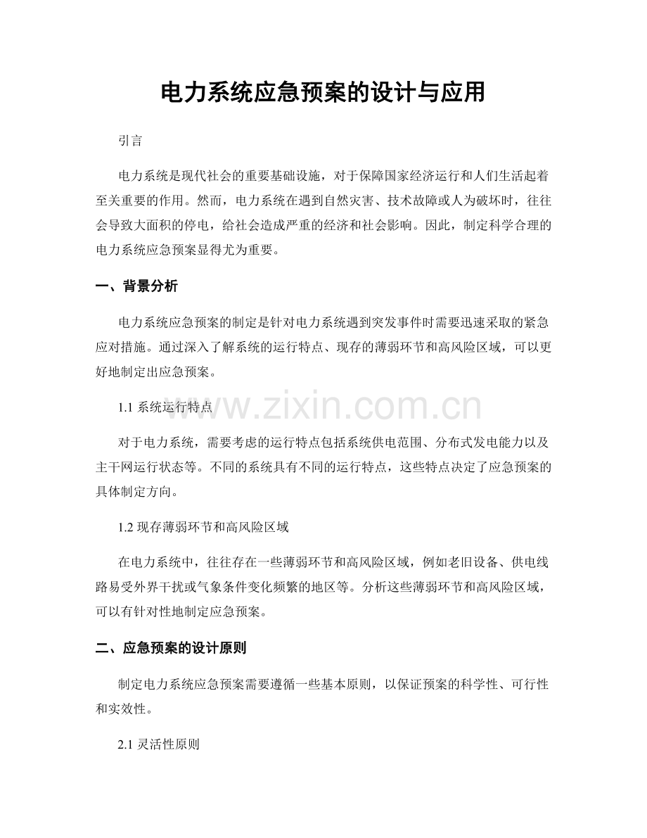 电力系统应急预案的设计与应用.docx_第1页