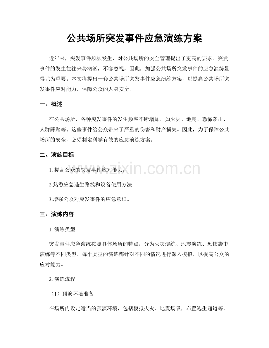 公共场所突发事件应急演练方案.docx_第1页