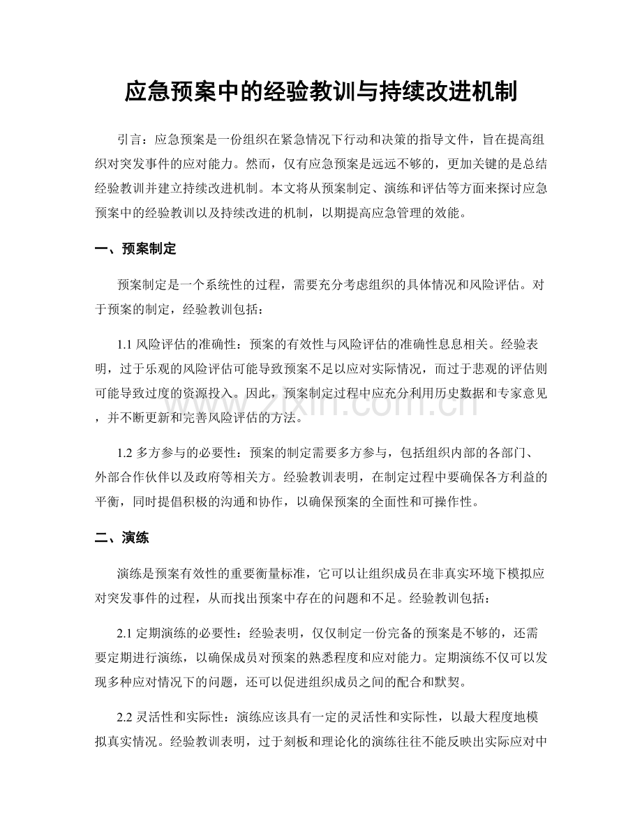 应急预案中的经验教训与持续改进机制.docx_第1页