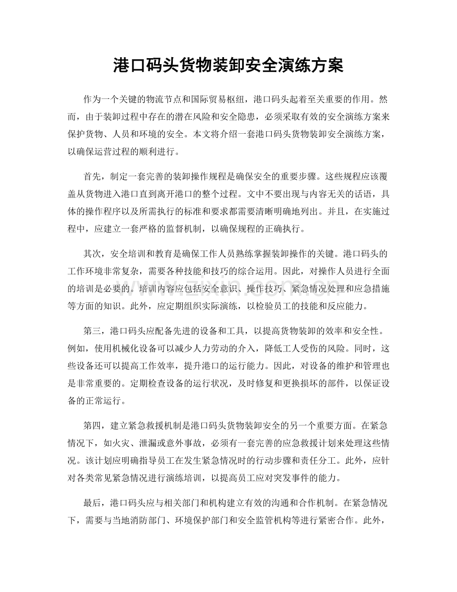 港口码头货物装卸安全演练方案.docx_第1页