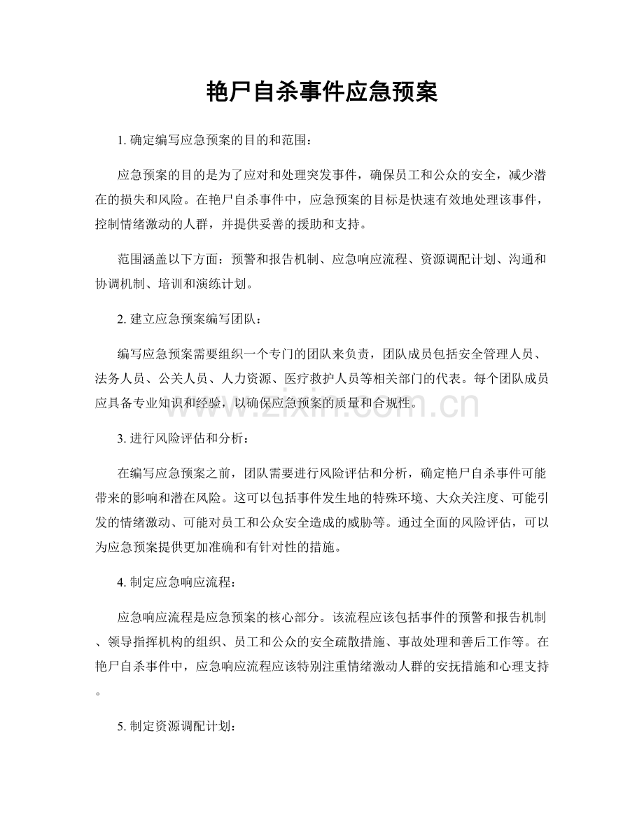 艳尸自杀事件应急预案.docx_第1页