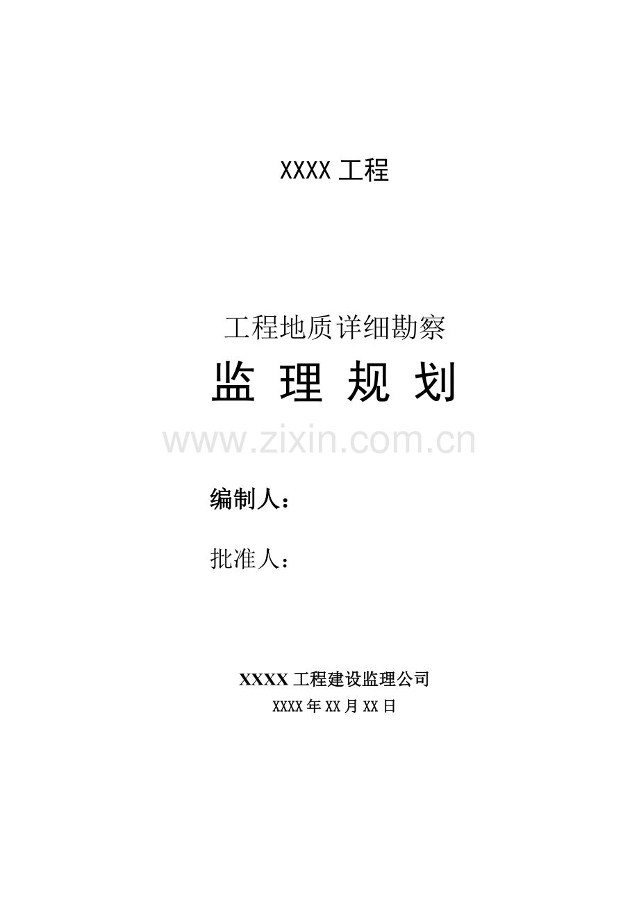 工程地质勘察监理规划.docx_第1页