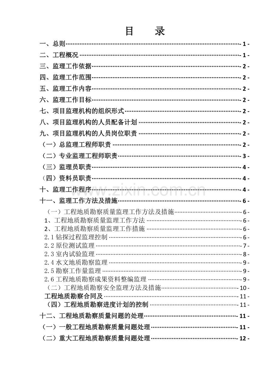 工程地质勘察监理规划.docx_第2页