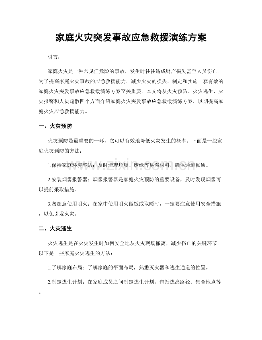 家庭火灾突发事故应急救援演练方案.docx_第1页