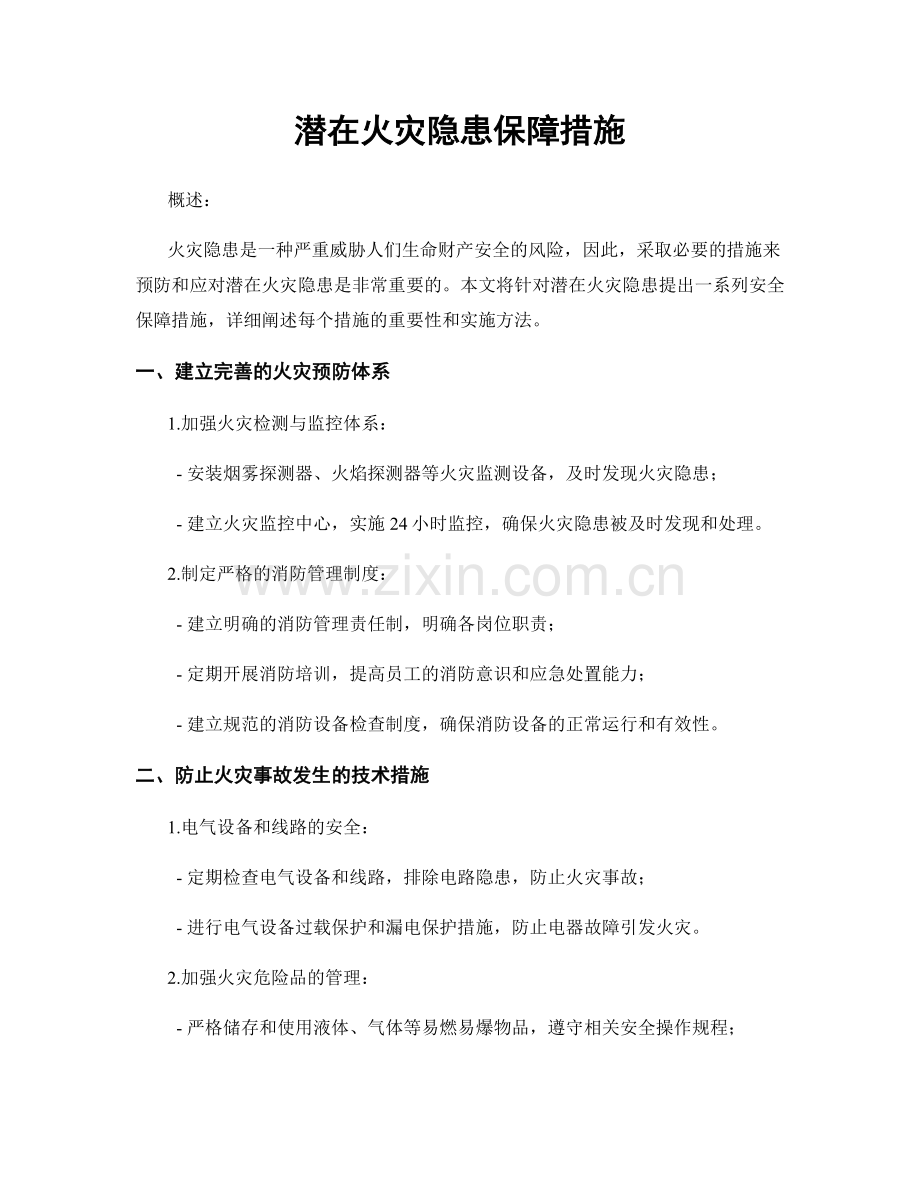 潜在火灾隐患保障措施.docx_第1页