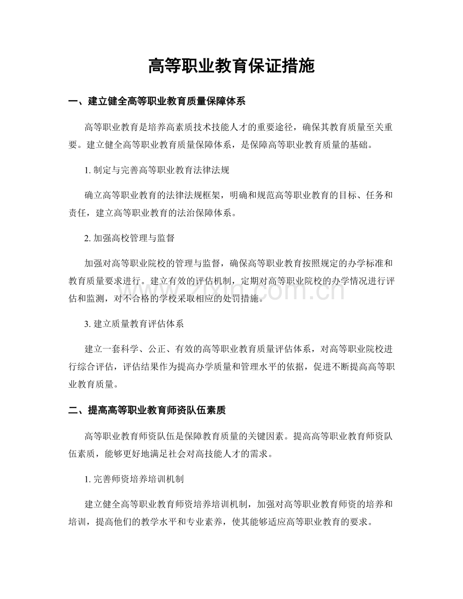 高等职业教育保证措施.docx_第1页