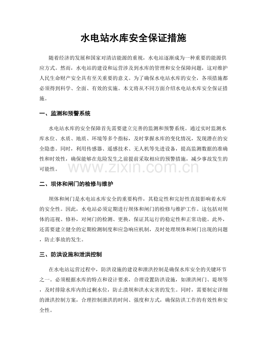 水电站水库安全保证措施.docx_第1页