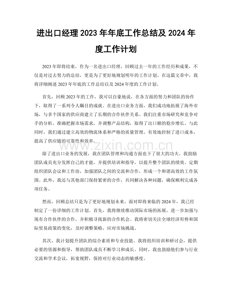 进出口经理2023年年底工作总结及2024年度工作计划.docx_第1页