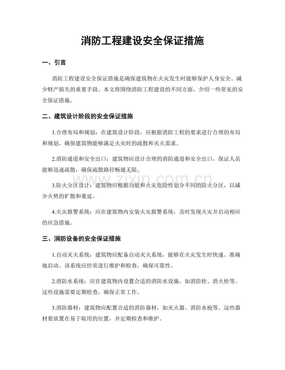 消防工程建设安全保证措施.docx_第1页