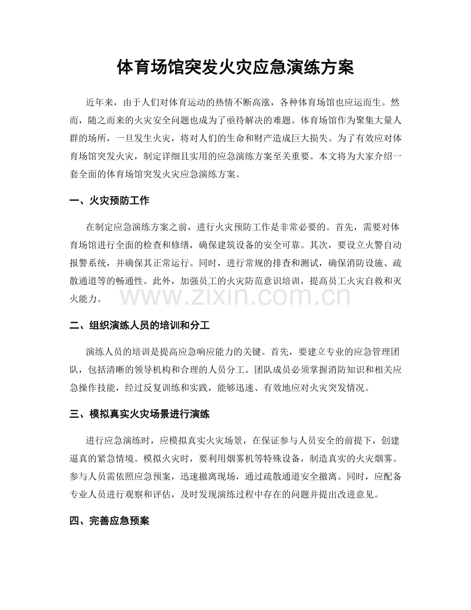 体育场馆突发火灾应急演练方案.docx_第1页