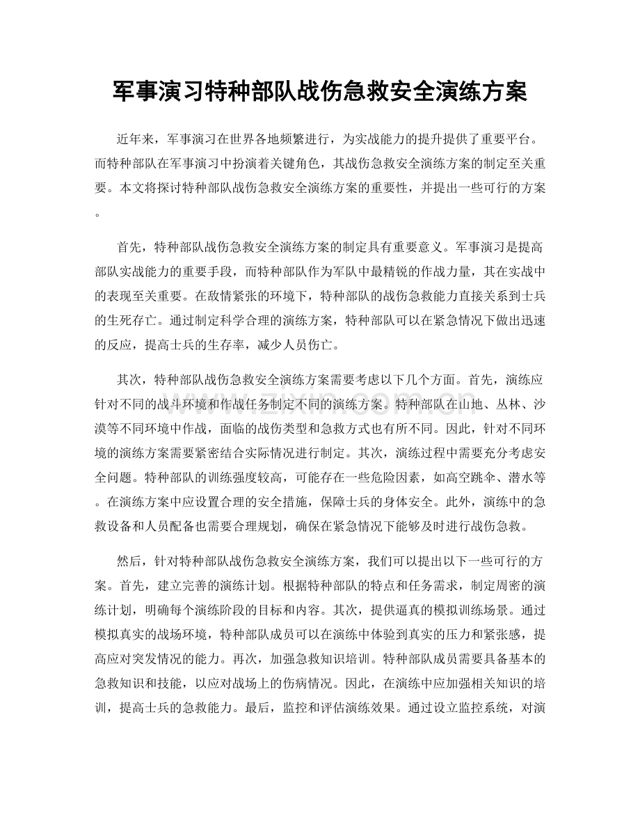 军事演习特种部队战伤急救安全演练方案.docx_第1页