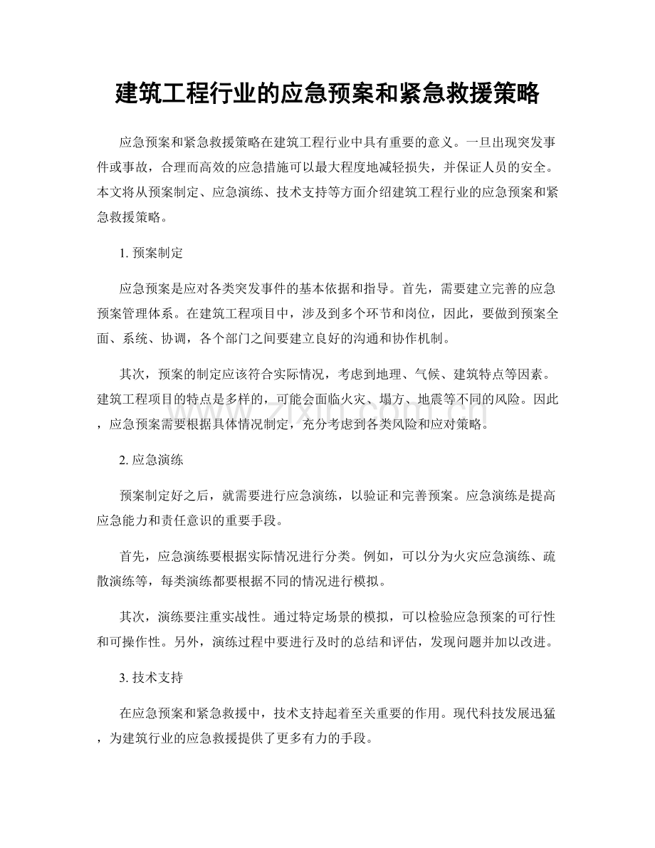 建筑工程行业的应急预案和紧急救援策略.docx_第1页