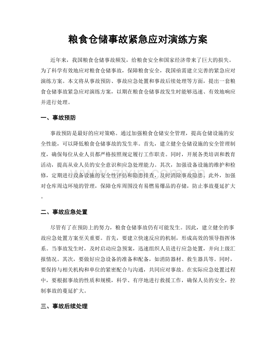 粮食仓储事故紧急应对演练方案.docx_第1页