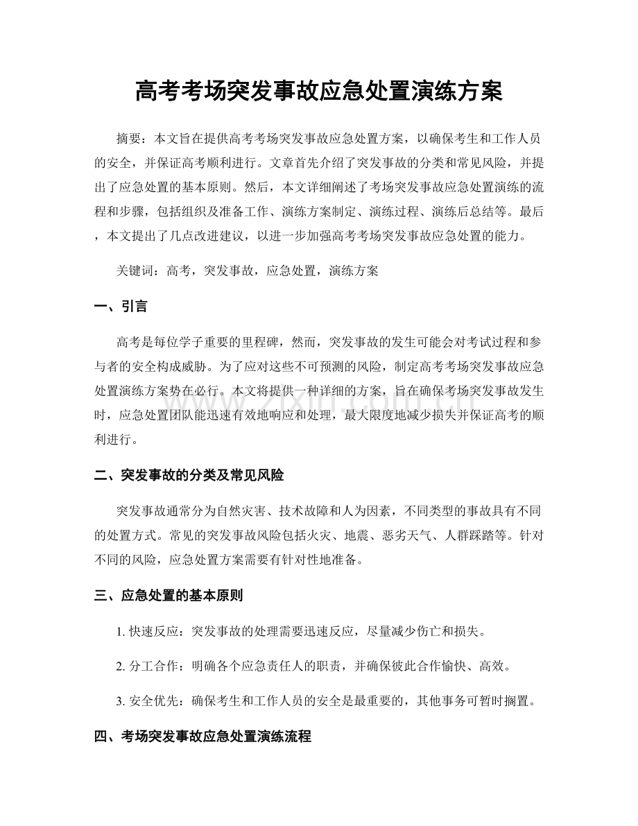 高考考场突发事故应急处置演练方案.docx_第1页