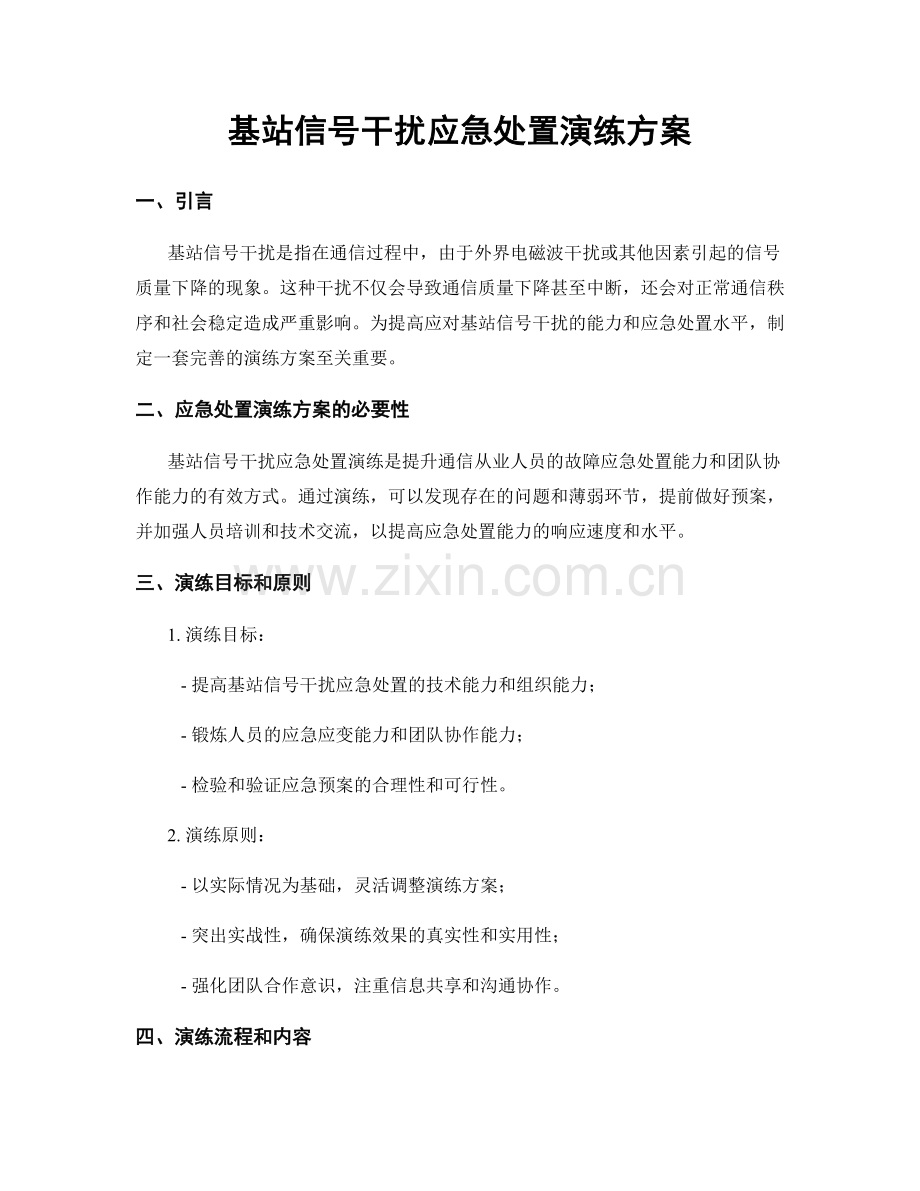 基站信号干扰应急处置演练方案.docx_第1页