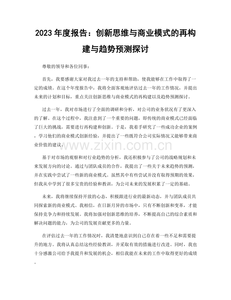 2023年度报告：创新思维与商业模式的再构建与趋势预测探讨.docx_第1页