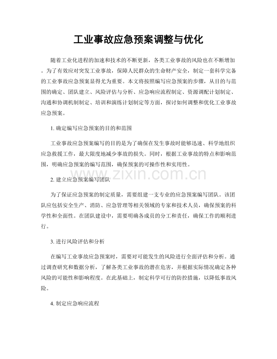 工业事故应急预案调整与优化.docx_第1页